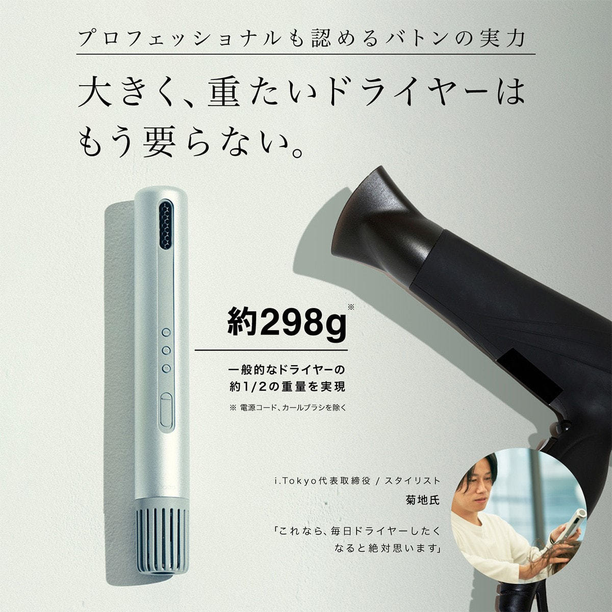 スティック型ヘアドライヤーbaton バトン BD-S1-SS（800W） シルバーの