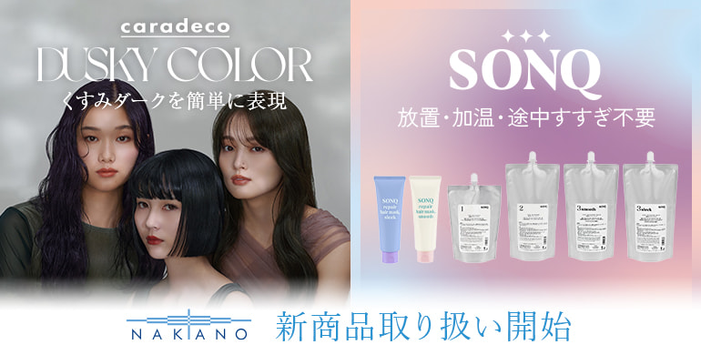 中野製薬「キャラデコダスキーカラー」「ソンク」取り扱い開始