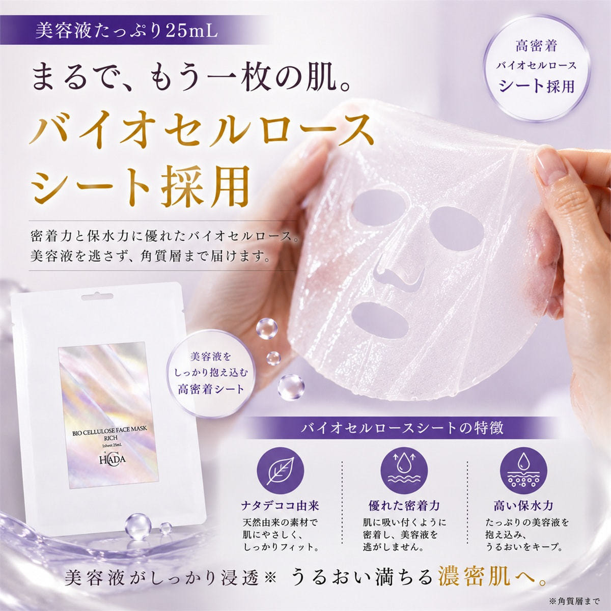 HADA℃ バイオセルロースフェイスマスク リッチ 1枚の卸・通販