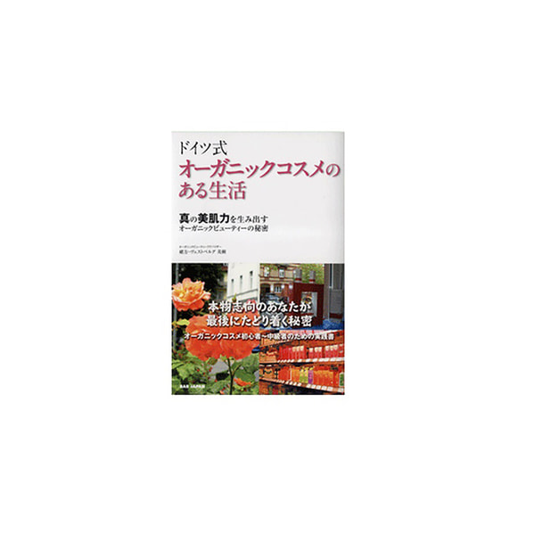 ドイツ式 オーガニックコスメのある生活