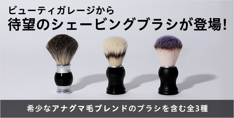 ビューティガレージから待望のシェービングブラシが登場！