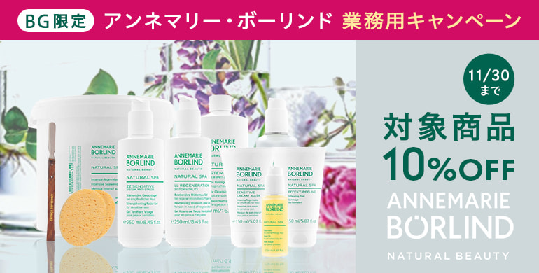 BG限定開催！「アンネマリー・ボーリンド」対象商品10％OFFキャンペーン！11月30日まで