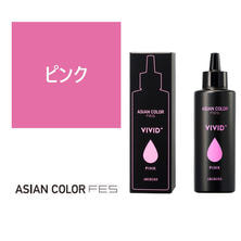 【アウトレット】アジアンカラー フェス ビビッドプラス ピンク 150ml
