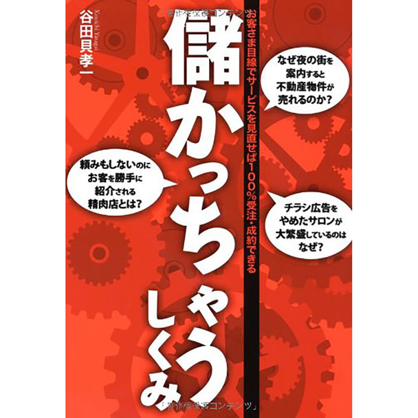 儲かっちゃうしくみ -お客さま目線でサービスを見直せば100%受注・成約できる