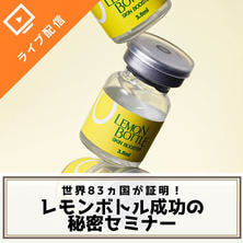 世界83ヵ国が証明！レモンボトル成功の秘密セミナー