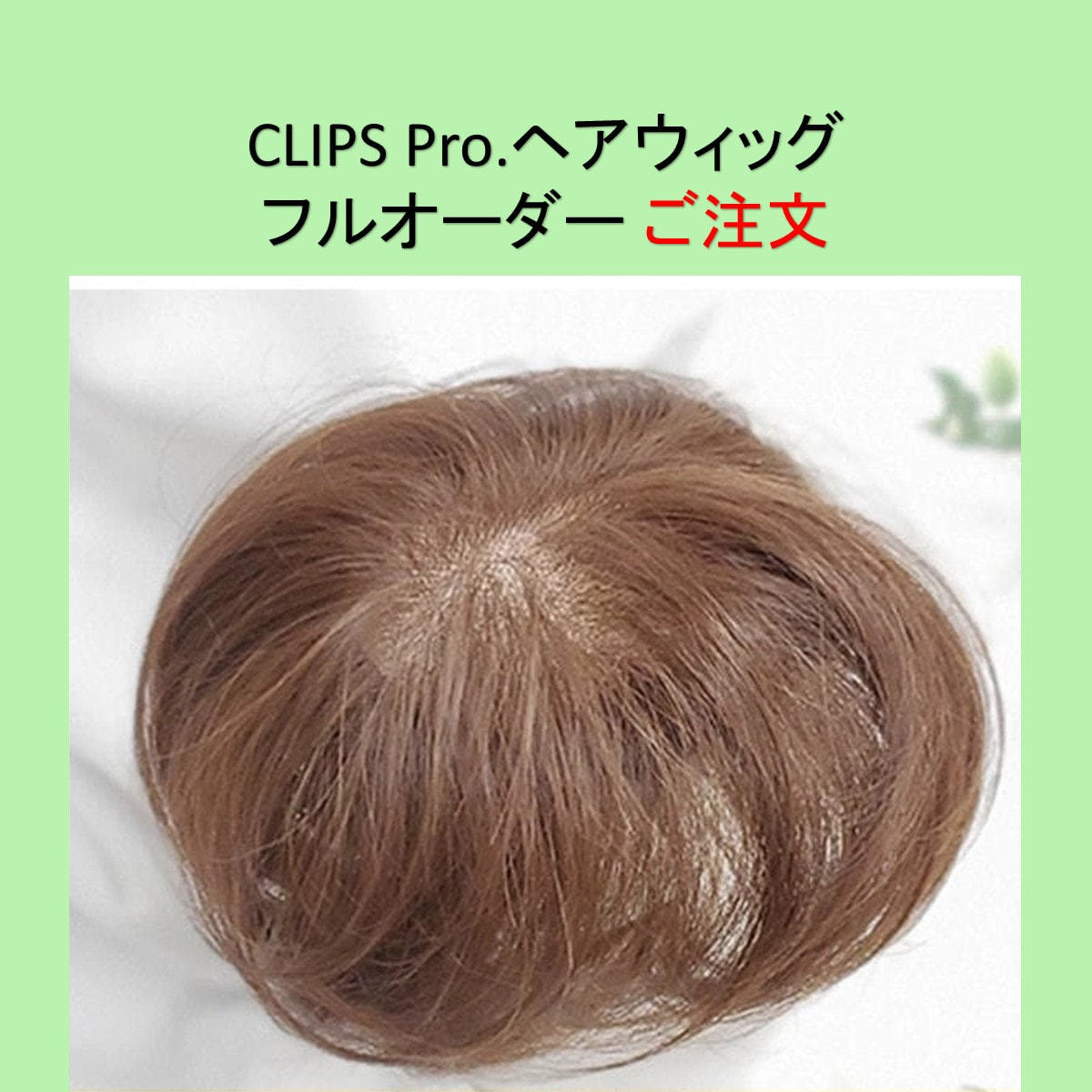 ヘアウィッグ