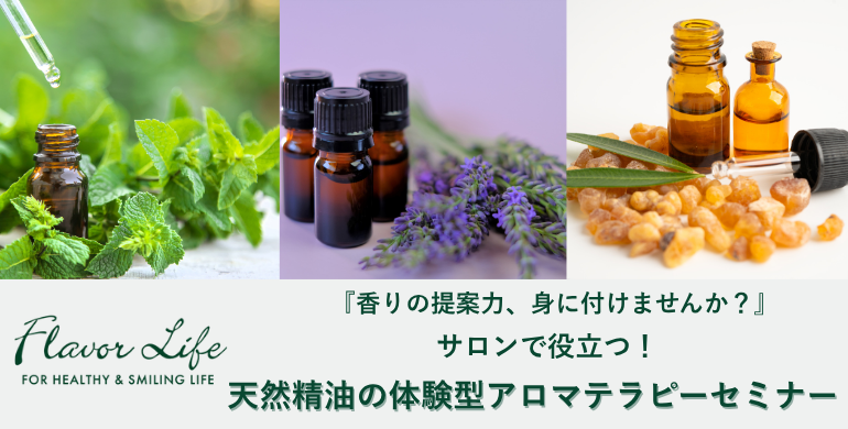 サロンで役立つ！天然精油の体験型アロマテラピーセミナー