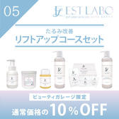 エステラボ「たるみ改善 リフトアップコース」粧剤セット