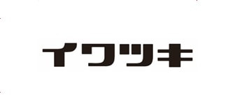 イワツキ
