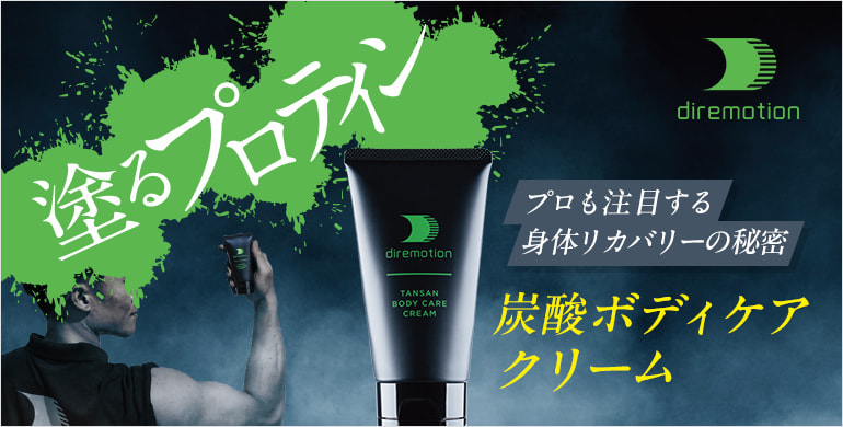 【ディレモーション】塗るプロテイン 炭酸ボディケアクリーム