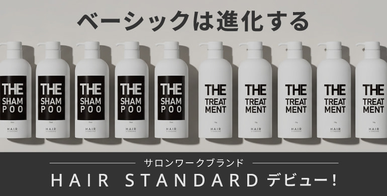 ”ちょうどよさ”を追求したサロンワークブランド「HAIR STANDARD」が新登場！