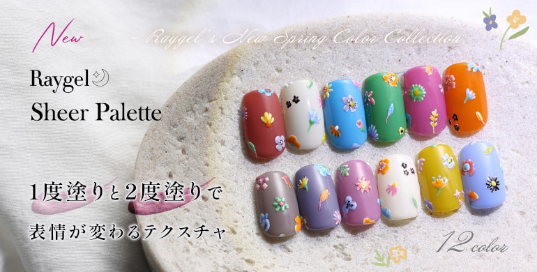 Raygel 春の新色12色「Sheer palette」シリーズ新発売