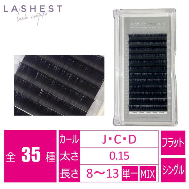 【LASHEST】USグードマットラッシュ[Dカール太さ0.2長さ13mm] 1