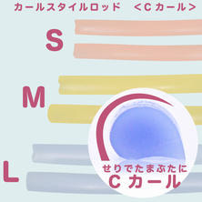 【beaupro】ラッシュリフト カールスタイルロッド＜Cカール＞