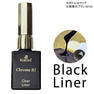 KOKOIST Chrome It ライナータイプ ブラック 10ml 1