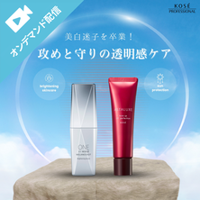 美白迷子を卒業！攻めと守りの透明感ケア　