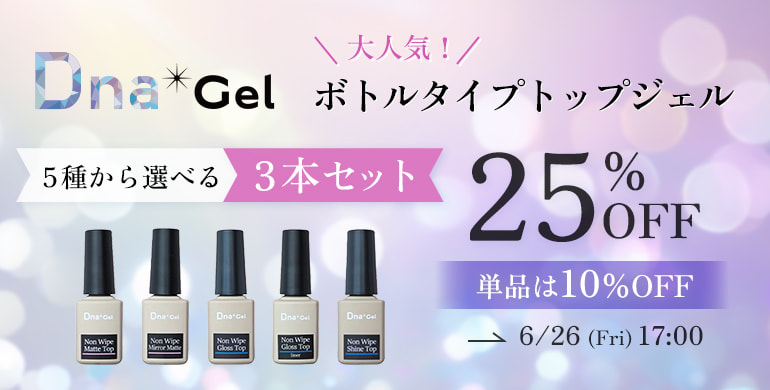 DnaGel「ボトルタイプトップジェル5種から選べる3本セット」25％OFF（6/26まで）