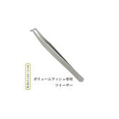 【テクニコ】ボリュームラッシュ専用ツイーザー(pinv2)