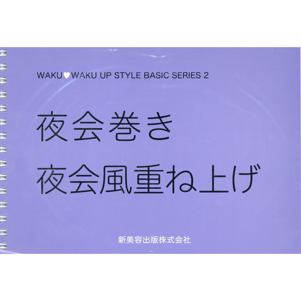 夜会巻き 夜会風重ね上げ （DVD付き）
