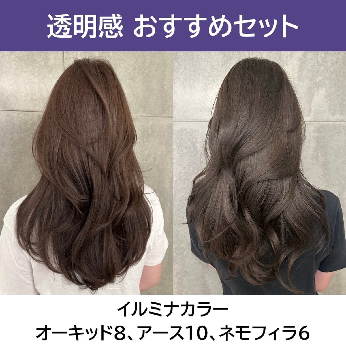 イルミナカラー 透明感チャージセットの卸・通販 | ビューティガレージ