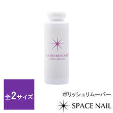 SPACE NAIL ポリッシュリムーバー