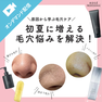 初夏に増える毛穴悩みを解決！ ― 原因から学ぶ毛穴ケア ―