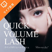 Quick ボリュームラッシュ