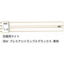 交換用ランプ18W (PUL-2)