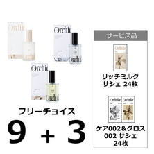 メゾンオルキデ キャンペーン大口A （フリーチョイス100ml 9＋3&amp;サシェ48枚）