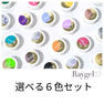 Raygel カラージェル 選べる6色セット 1