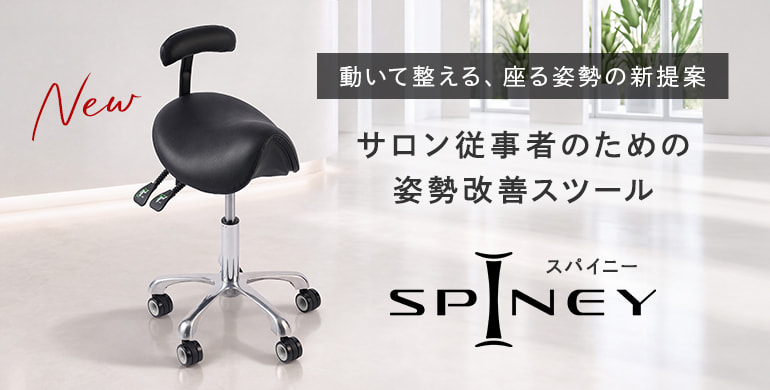 動いて整える新提案。サロン従事者のためのスツール「スパイニー」