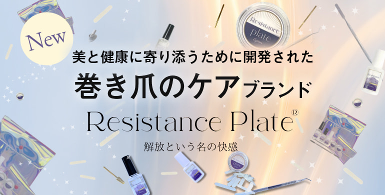 巻き爪のケアブランド「Resistance Plate（レジスタンスプレート）」