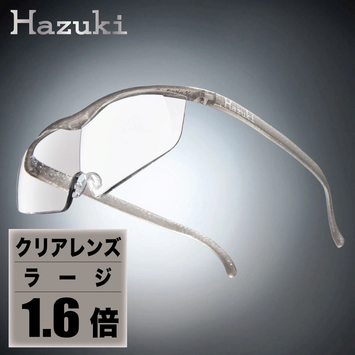 ハズキルーペ】クリアレンズ ラージ 1.6倍 チタンカラーの卸・通販