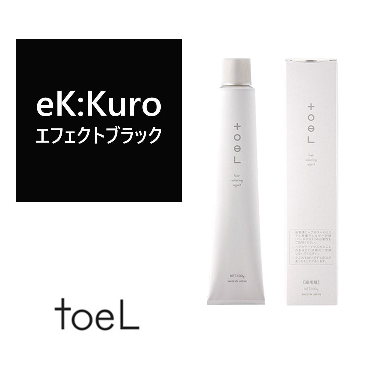 トエルカラー eK:Kuro(イーケーブラック)100g《ファッションカラー