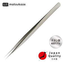 【松風】[チタン]ツイーザー（type-n.slim） / 日本製〈全長13.8cm〉