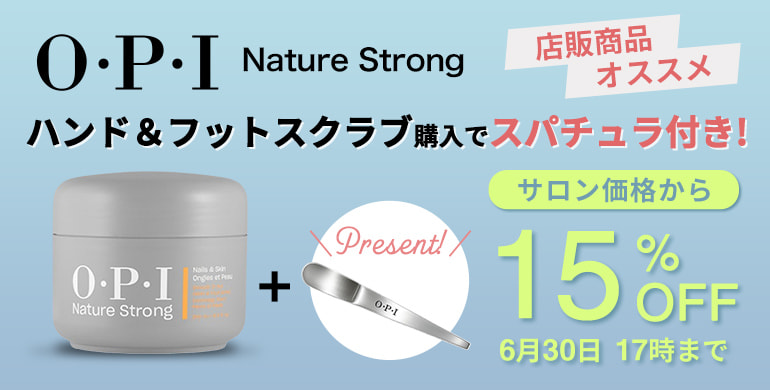 OPI NatureStrong ハンド＆フットスクラブ購入でスパチュラ付きサロン価格から15％OFF（6/30 17時まで）