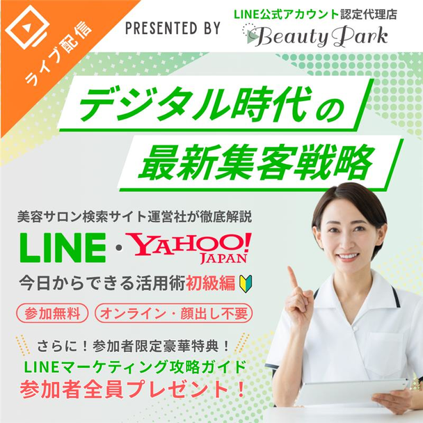 対策したサロンだけ得をする！今すぐ取り組むべき最新のWEB集客方法とは？ 1