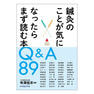 鍼灸のことが気になったらまず読む本Q&A89