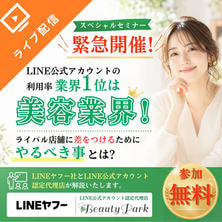 【緊急開催】LINE利用率1位の美容業界！ライバルに差をつける最新活用セミナー