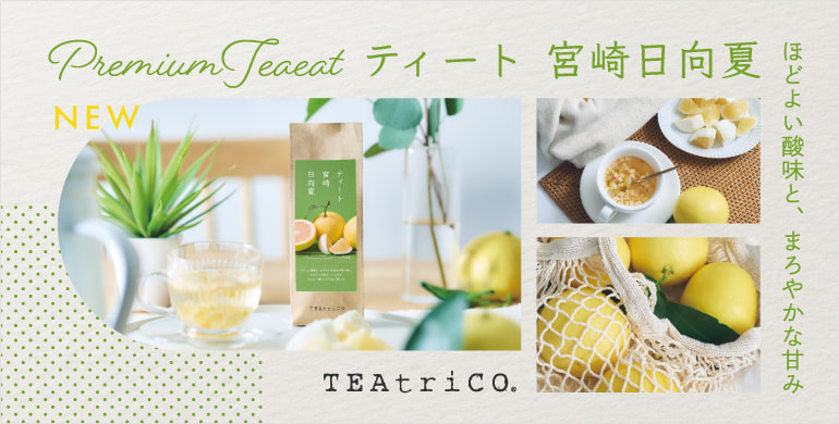 【ティートリコ】宮崎を代表する柑橘「日向夏」を配合した食べられるフルーツティー限定発売！
