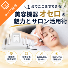 1台でここまでできる！美容機器「オセロ」の魅力とサロン活用術