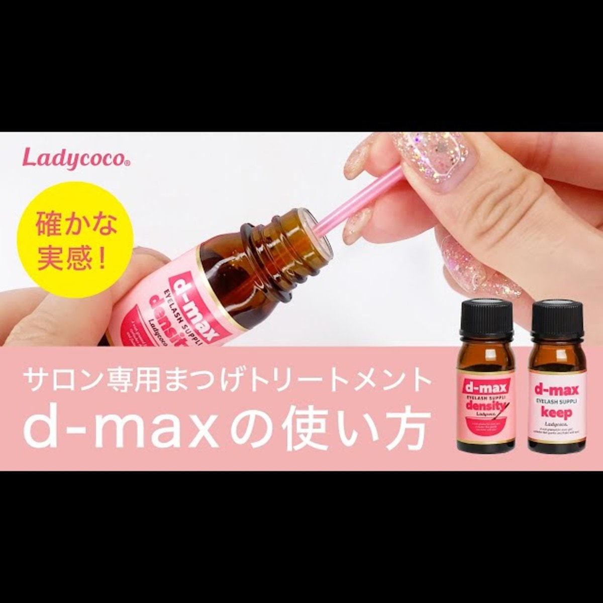 美容液 Ladycoco d-max EYELASH SUPPLI density LADYCOCO】EYELASH SUPPLI D-MAX 1液 5gの卸・通販 | ビューティ