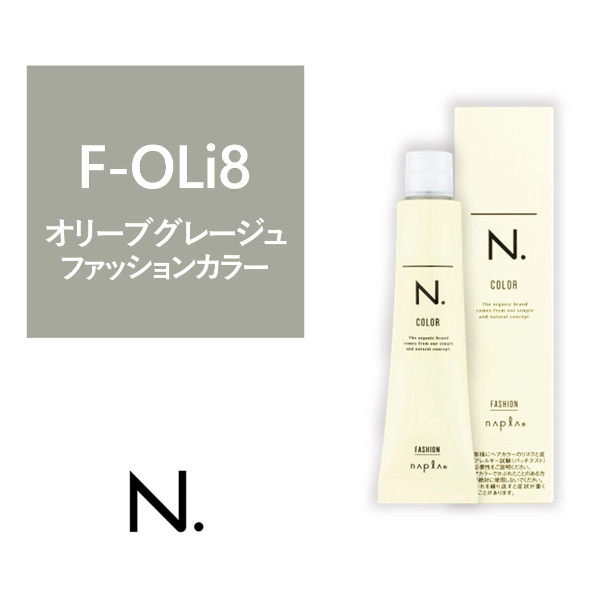 N.(エヌドット)カラー F-OLi8《ファッションカラー》 80g【医薬部外品】の卸・通販 | ビューティガレージ