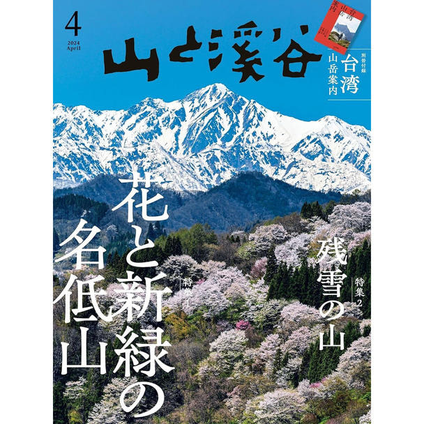 【定期購読】山と溪谷 [毎月15日・年間12冊分]