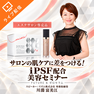 サロンの肌ケアに差をつける！iPSF配合美容セミナー