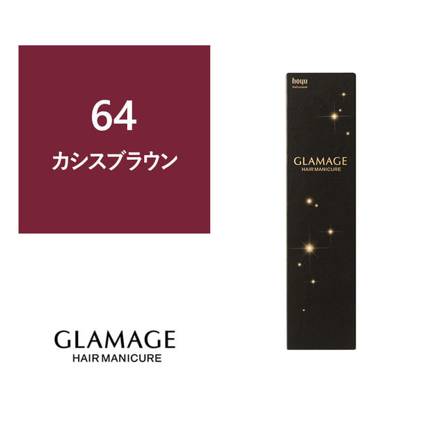 グラマージュ 64 カシスブラウン 150g 1