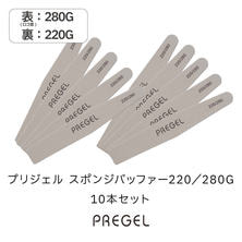 プリジェル スポンジバッファー 220／280G 10本セット