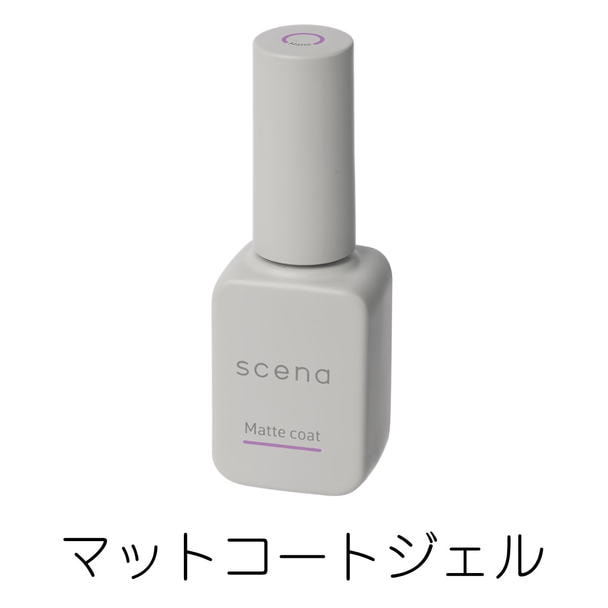 scena マットコートジェル 8g