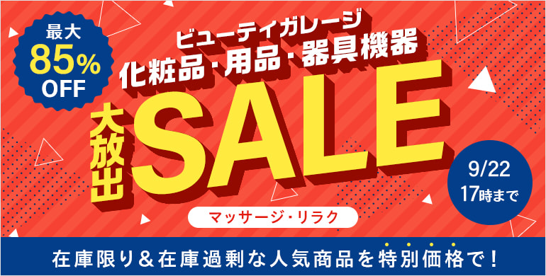 化粧品・用品・器具機器　大放出SALE