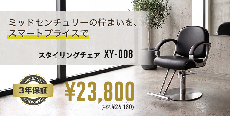 ミッドセンチュリーな佇まいを、スマートプライスで「スタイリングチェアXY-008」